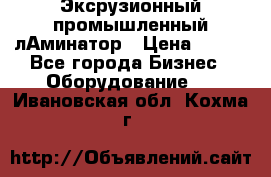 Эксрузионный промышленный лАминатор › Цена ­ 100 - Все города Бизнес » Оборудование   . Ивановская обл.,Кохма г.